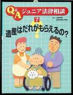 Ｑ＆Ａジュニア法律相談 〈７〉 遺産はだれがもらえるの？
