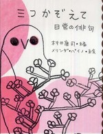 三つかぞえて - 日常の俳句 めくってびっくり俳句絵本