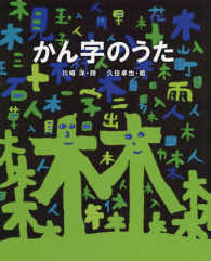 かん字のうた 詩の絵本教科書にでてくる詩人たち