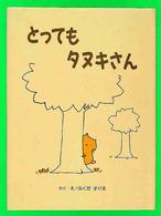 とってもタヌキさん ほっとたいむ