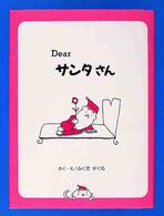Ｄｅａｒサンタさん ほっとたいむ