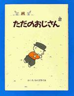 ただのおじさん 〈２〉 ほっとたいむ