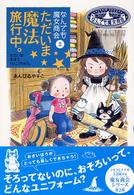 おはなしガーデン<br> ただいま魔法旅行中。―なんでも魔女商会〈２〉