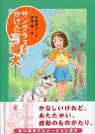 サングラスをかけた盲導犬 おはなしガーデン