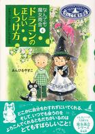 ドラゴンの正しいしつけ方 - なんでも魔女商会４ おはなしガーデン