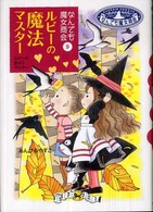 ルビーの魔法マスター - なんでも魔女商会９ おはなしガーデン