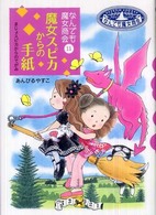 魔女スピカからの手紙 - なんでも魔女商会１１ おはなしガーデン