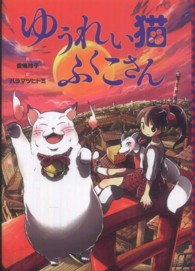 ゆうれい猫ふくこさん おはなしガーデン