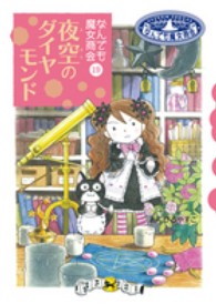 おはなしガーデン<br> 夜空のダイヤモンド―なんでも魔女商会〈１９〉