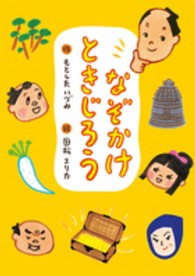 なぞかけときじろう おはなしガーデン