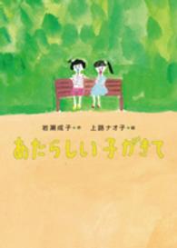あたらしい子がきて おはなしガーデン
