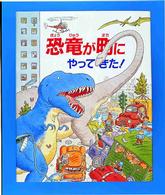 恐竜が町にやってきた！ 世界の絵本
