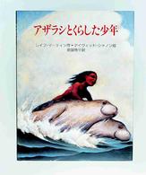 アザラシとくらした少年 世界の絵本