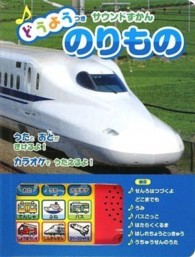 どうようつきサウンドずかん<br> どうようつきサウンドずかん〈２〉のりもの
