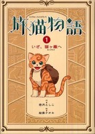 旅猫物語 〈１〉 いざ、猫ケ嶽へ 物語の王国