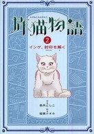 旅猫物語 〈２〉 インゲ、封印を解く 物語の王国
