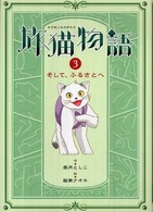 旅猫物語 〈３〉 そして、ふるさとへ 物語の王国