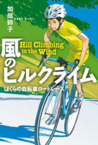 物語の王国<br> 風のヒルクライム―ぼくらの自転車ロードレース