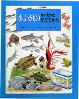 水のいきものかいかたそだてかた かいかたそだてかたずかん