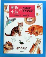 動物・小鳥のかいかたそだてかた かいかたそだてかたずかん