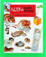 ハムスターのかいかたそだてかた かいかたそだてかたずかん