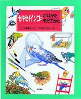 セキセイインコのかいかたそだてかた かいかたそだてかたずかん