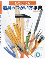 ものづくり道具のつかい方事典