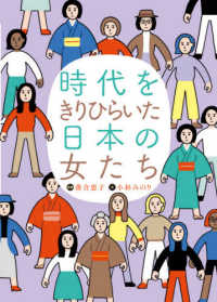 時代をきりひらいた日本の女たち - 図書館用堅牢製本