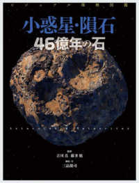 ビジュアル探検図鑑　小惑星・隕石　４６億年の石