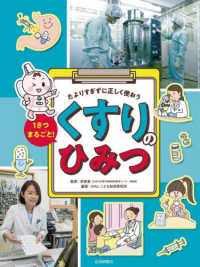 １さつまるごと！くすりのひみつ - たよりすぎずに正しく使おう　図書館用堅牢製本