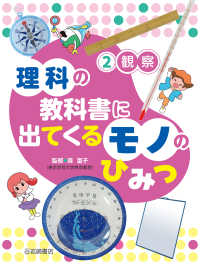 観察 2 理科の教科書に出てくる　モノのひみつ