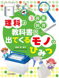 採取・飼育 3 理科の教科書に出てくる　モノのひみつ