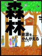 森林資源をかんがえる 「資源」の本