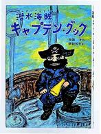 潜水海賊キャプテン・グック 創作児童文学館