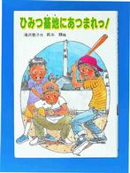ひみつ基地にあつまれっ！ 創作児童文学館