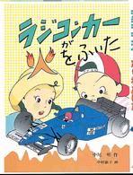 ラジコンカーが火をふいた - 竜太と久美の探偵ノート３ 創作児童文学館