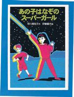 あの子はなぞのスーパーガール 創作児童文学館