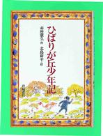 ひばりが丘少年記 創作児童文学館