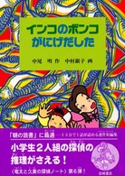 インコのボンコがにげだした - 竜太と久美の探偵ノート６ 創作児童文学館