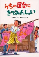 うちの屋台にきてみんしゃい わくわく読み物コレクション