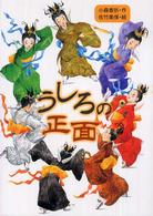 わくわく読み物コレクション<br> うしろの正面
