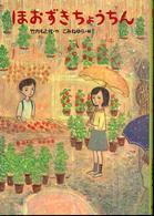 ほおずきちょうちん 新・わくわく読み物コレクション