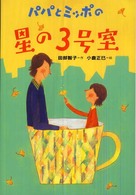 パパとミッポの星の３号室 新・わくわく読み物コレクション