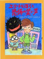 エリートなぼくと恐怖の笑い声 童話だいすき