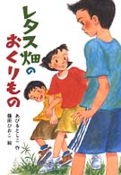 童話だいすき<br> レタス畑のおくりもの