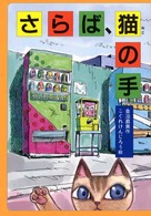 童話だいすき<br> さらば、猫の手