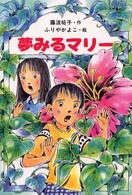 夢みるマリー 童話だいすき