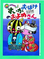 すいかおばけのおよめさん はれぶたぶんこ