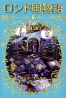 ロンド国物語〈５〉危険な遊び
