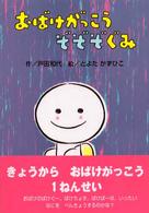 おばけがっこうぞぞぞぐみ おはなし・ひろば